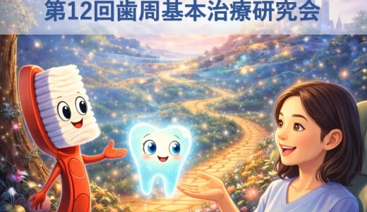 第12回歯周基本治療研究会