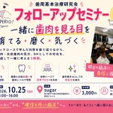 歯周基本治療研究会 フォローアップセミナー