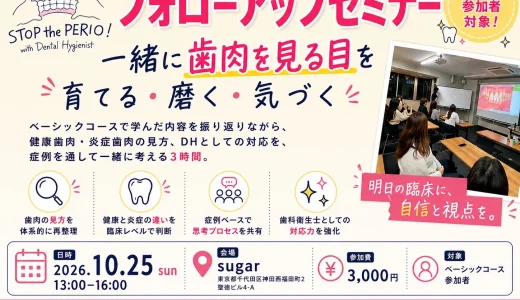 歯周基本治療研究会フォローアップセミナー