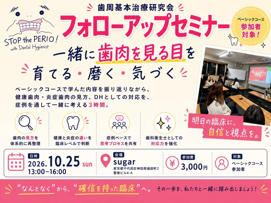 歯周基本治療研究会フォローアップセミナー