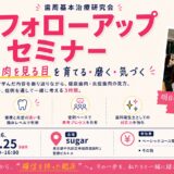 歯周基本治療研究会 フォローアップセミナー
