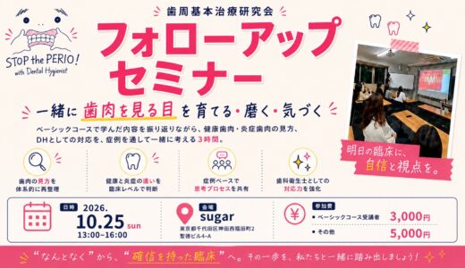 歯周基本治療研究会 フォローアップセミナー