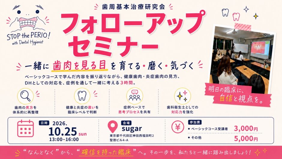 歯周基本治療研究会 フォローアップセミナー