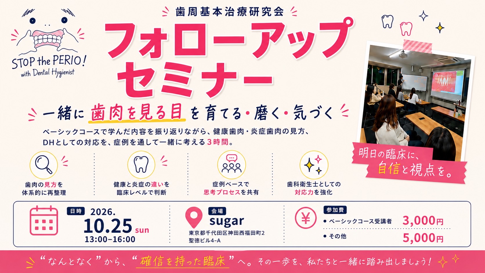 歯周基本治療研究会 フォローアップセミナー