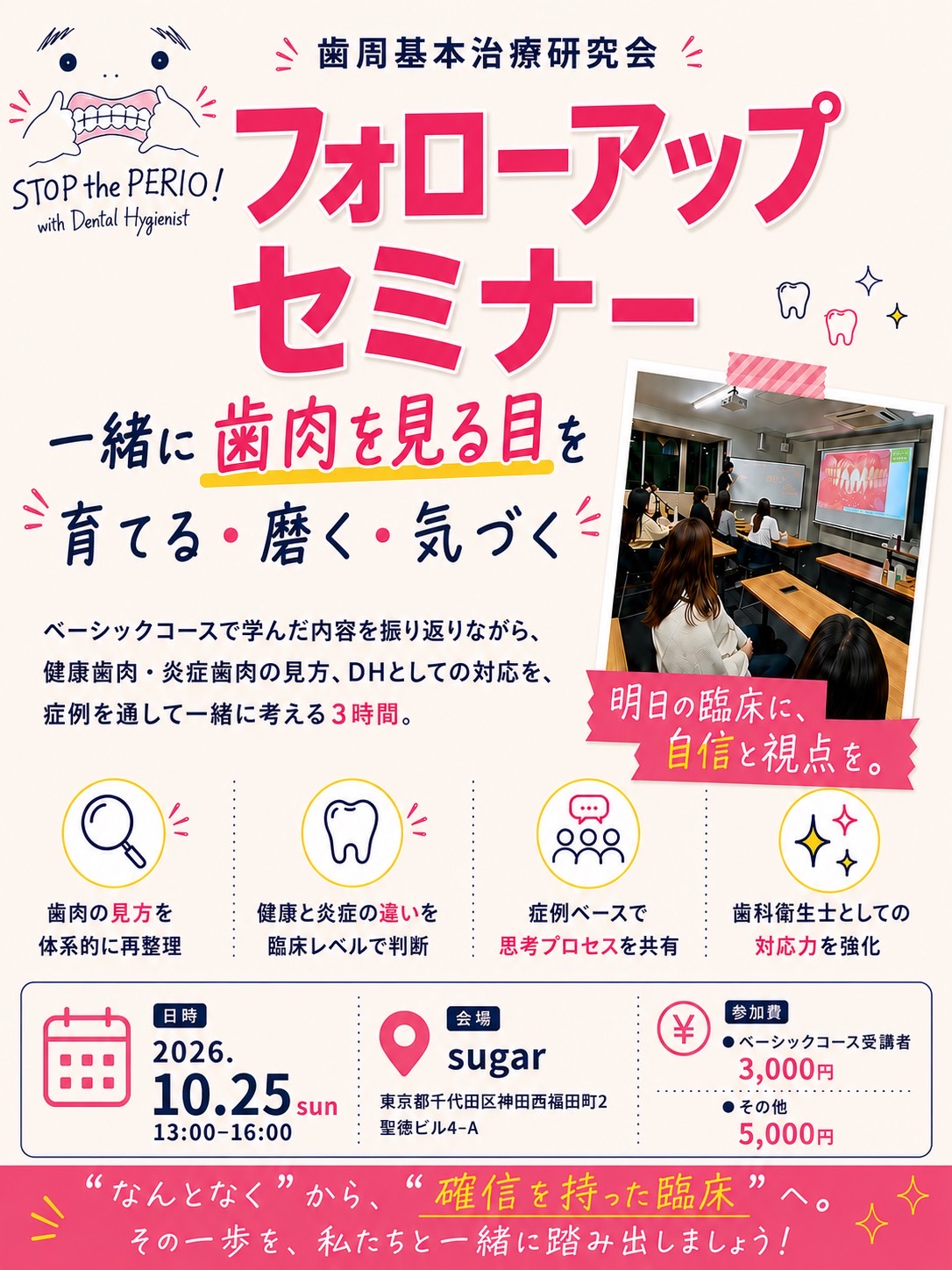 歯周基本治療研究会 フォローアップセミナー