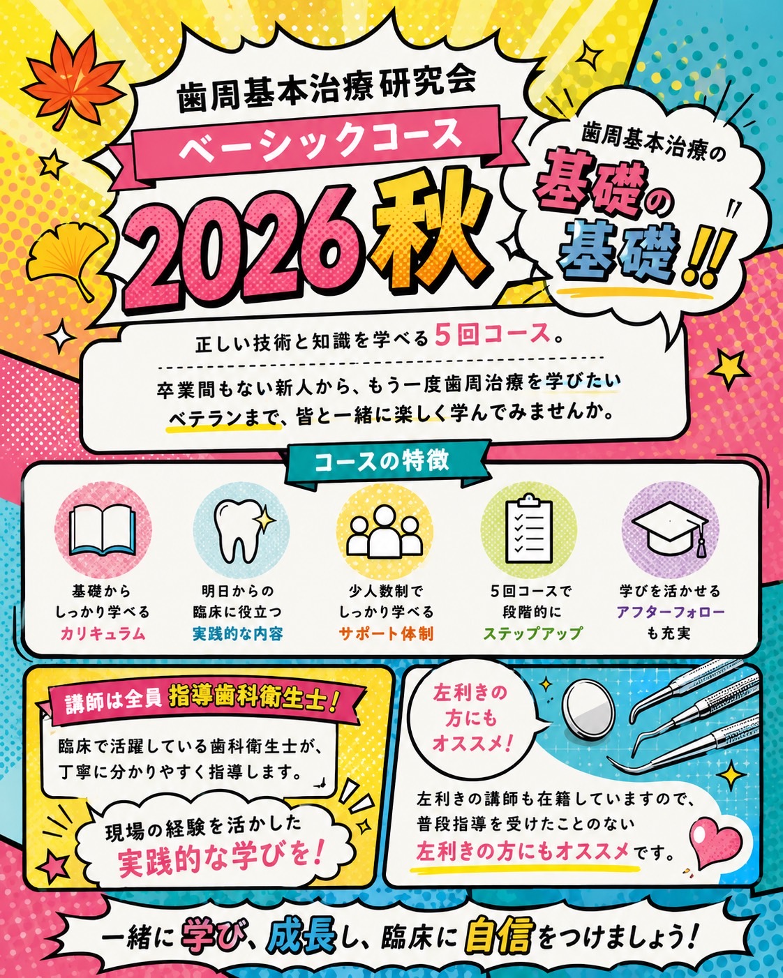 歯周基本治療研究会 ベーシックコース2026秋