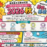 歯周基本治療研究会ベーシックコース 2026秋