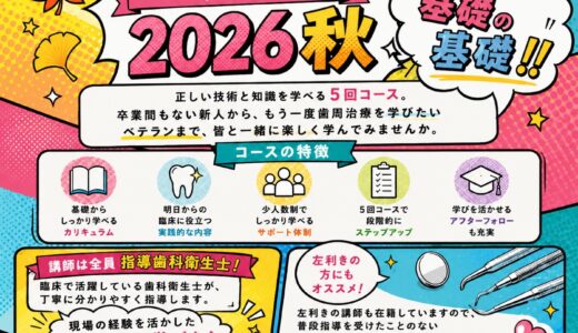 歯周基本治療研究会 ベーシックコース2026秋