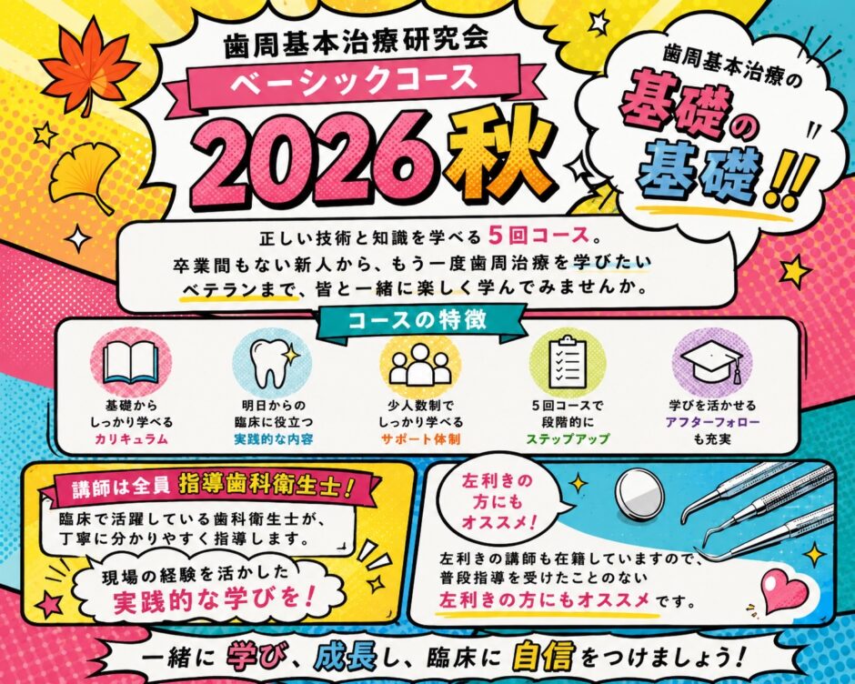 歯周基本治療研究会 ベーシックコース2026秋