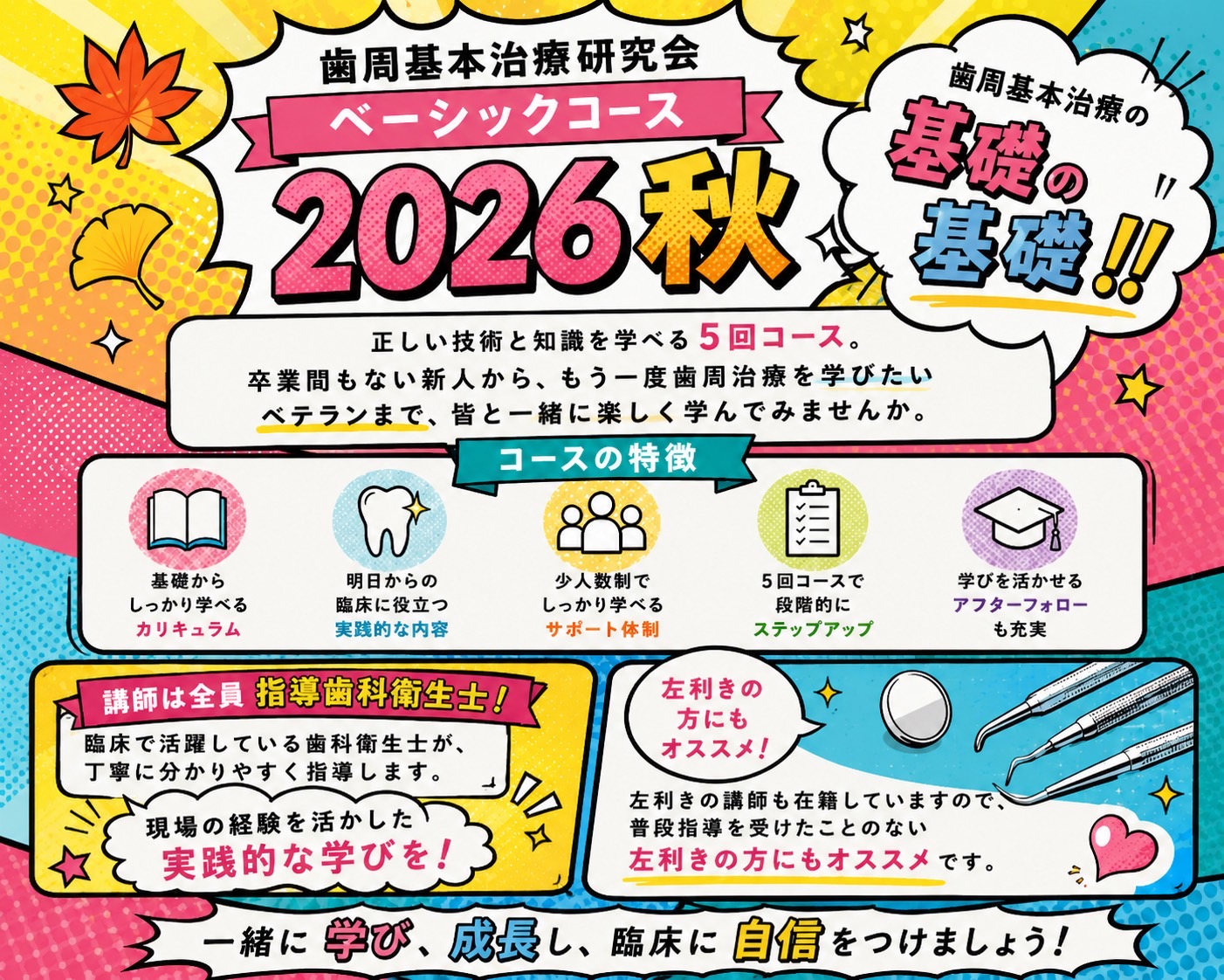 歯周基本治療研究会 ベーシックコース2026秋