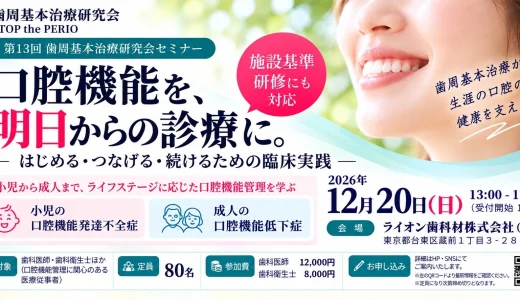 第13回歯周基本治療研究会