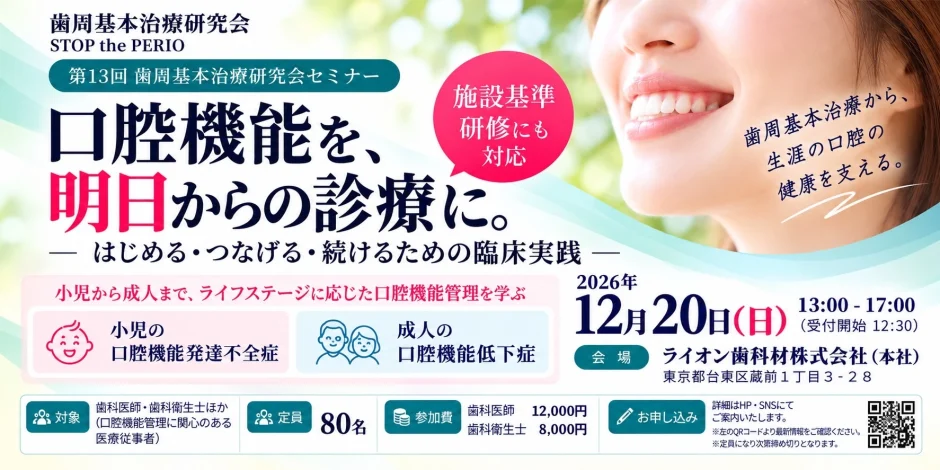 第13回歯周基本治療研究会